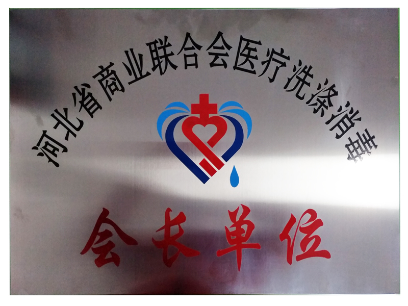 劉國忠總經(jīng)理被河北省商業(yè)聯(lián)合會(huì)醫(yī)療洗滌消毒商會(huì)授予“常務(wù)副會(huì)長”-洗衣房設(shè)備